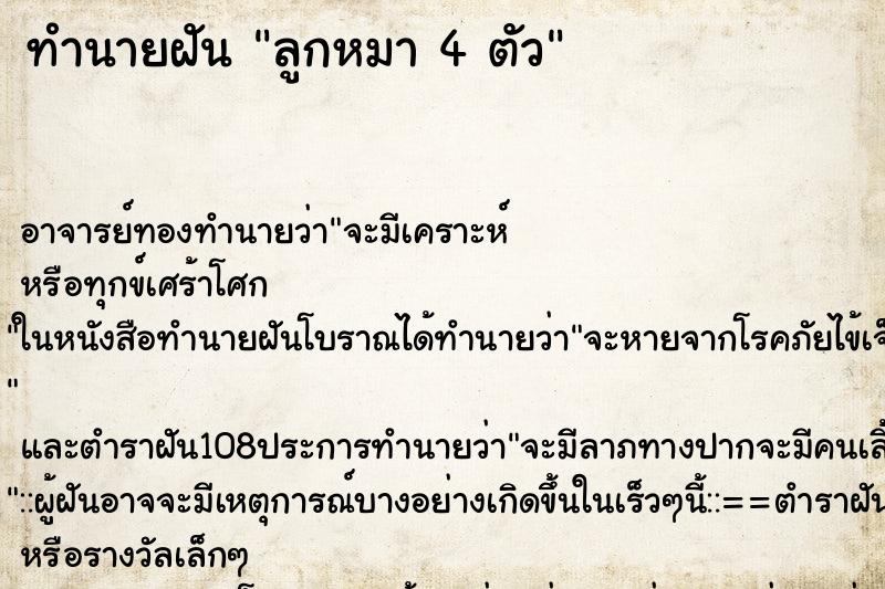 ทำนายฝัน ลูกหมา 4 ตัว ทำนายฝัน ลูกหมา 4 ตัว